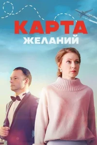 Карта желаний