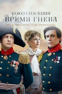 Союз спасения Время гнева