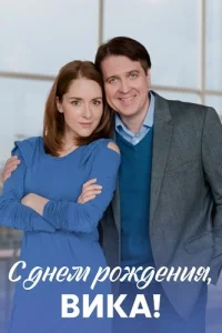 С днём рождения Вика