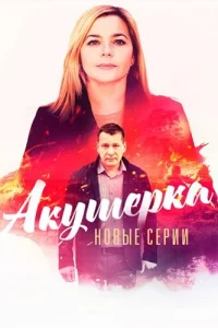 Акушерка 4 сезон Побочный эффект — постер сериала