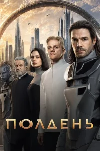 Полдень
