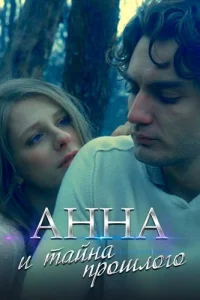 Анна и тайна прошлого