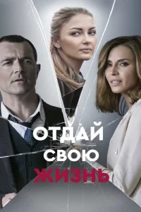 Отдай свою жизнь