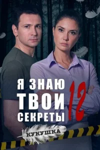 Я знаю твои секреты 12 сезон Кукушка — постер сериала