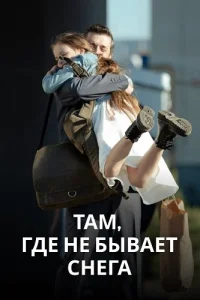 Там где не бывает снега