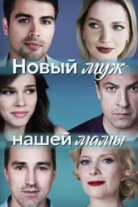 Новый муж нашей мамы