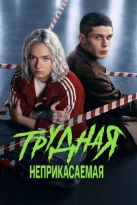 Трудная 2 сезон Неприкасаемая