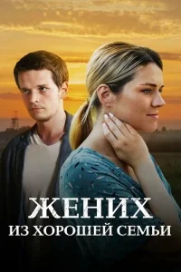 Обложка Жених из хорошей семьи 2023