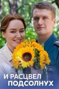 И расцвел подсолнух