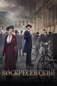 Воскресенский