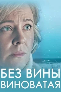 Без вины виноватая