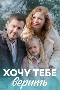 Хочу тебе верить