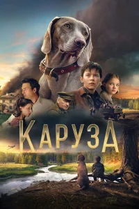 Обложка Каруза 2025