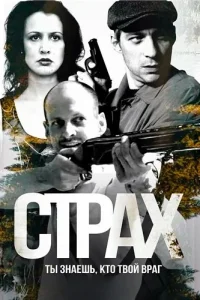 Страх