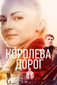 Королева дорог