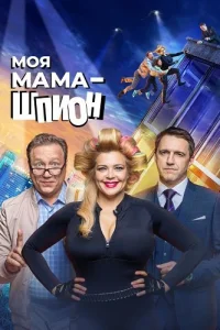 Моя мама шпион