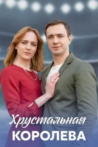 Хрустальная королева