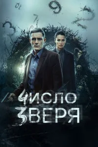 Число зверя
