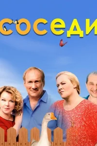 Обложка Соседи Все (1-5 Сезонов) 2018-2021