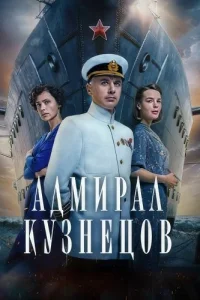 Обложка Адмирал Кузнецов 2024