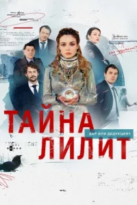Тайна Лилит