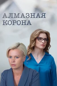 Алмазная корона