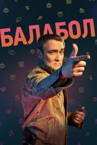 Балабол 6 сезон
