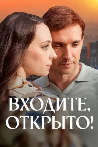 Входите открыто