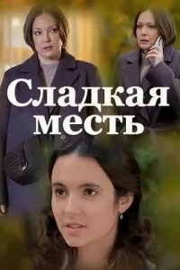 Сладкая месть