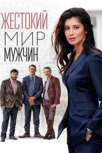 Жестокий мир мужчин