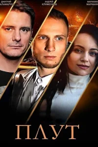 Плут