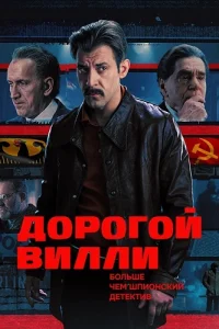 Дорогой Вилли
