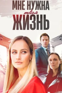 Мне нужна твоя жизнь