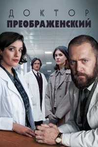 Доктор Преображенский 3 сезон