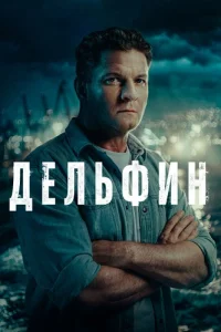 Дельфин 3 сезон