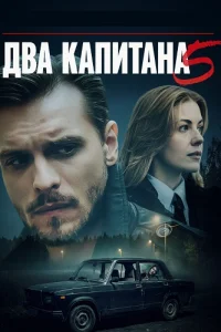 Два капитана 5 сезон