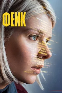 Фейк