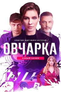 Овчарка 2 сезон
