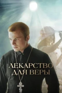 Лекарство для Веры