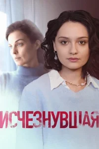 Обложка Исчезнувшая 2025