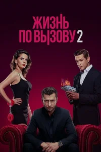 Обложка Жизнь по вызову 2 сезон 2023