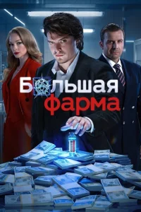 Большая фарма