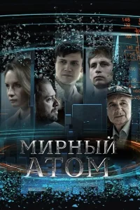 Обложка Мирный атом 2024
