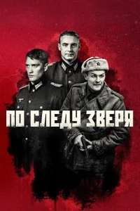 По следу зверя
