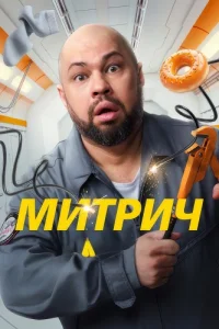 Митрич