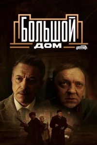 Большой дом