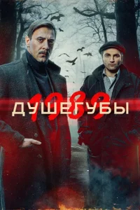Душегубы 1989 2 сезон
