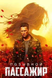Позывной пассажир