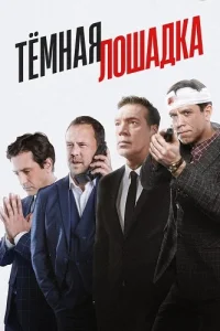 Тёмная лошадка