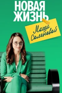 Новая жизнь Маши Соленовой